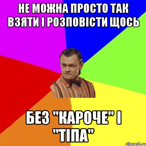 Не можна просто так взяти і розповісти щось без "кароче" і "тіпа", Мем Вталька