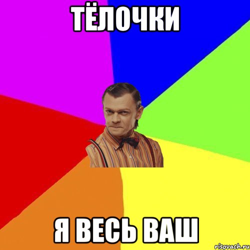 Тёлочки Я весь ваш, Мем Вталька