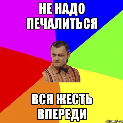 Не надо печалиться вся жесть впереди, Мем Вталька