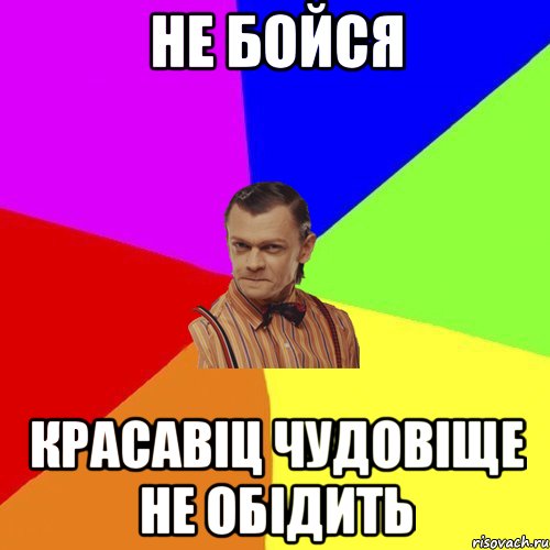 Не бойся Красавіц чудовіще не обідить, Мем Вталька