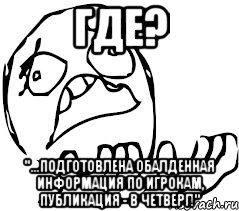 Где? "...подготовлена обалденная информация по игрокам, публикация - в четверг!"