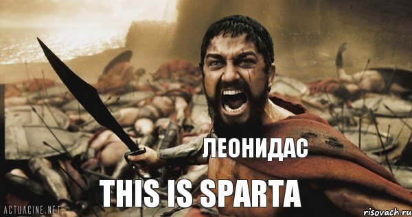 This Is Sparta Леонидас, Мем Это Спарта