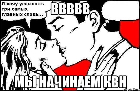 ввввв Мы начинаем КВН