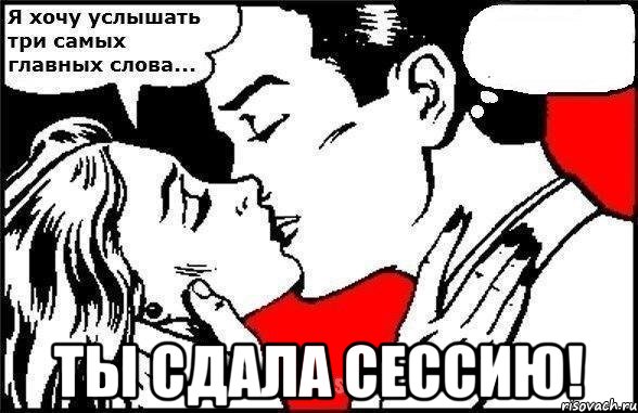  Ты сдала СЕССИЮ!