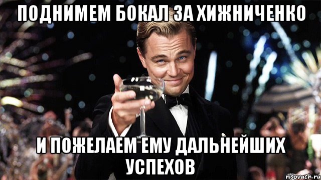 Поднимем бокал за Хижниченко и пожелаем ему дальнейших успехов, Мем Великий Гэтсби (бокал за тех)