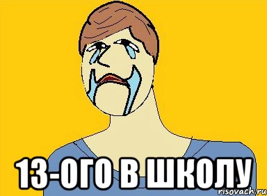  13-ого в школу