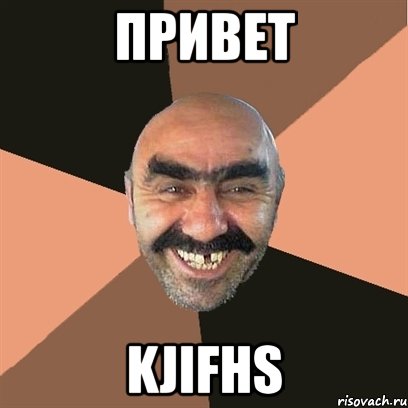 привет kjifhs, Мем Я твой дом труба шатал