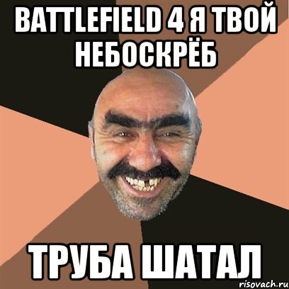 Battlefield 4 я твой небоскрёб труба шатал, Мем Я твой дом труба шатал