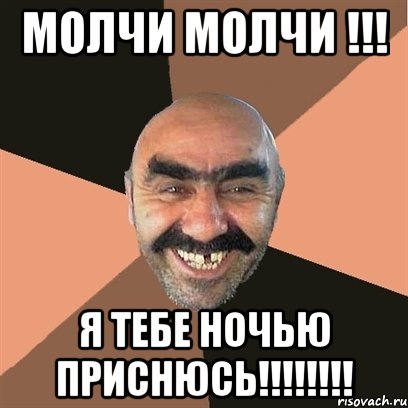 МОЛЧИ МОЛЧИ !!! Я ТЕБЕ НОЧЬЮ ПРИСНЮСЬ!!!!!!!!, Мем Я твой дом труба шатал