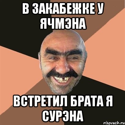 В ЗАКАБЕЖКЕ У ЯЧМЭНА ВСТРЕТИЛ БРАТА Я СУРЭНА, Мем Я твой дом труба шатал