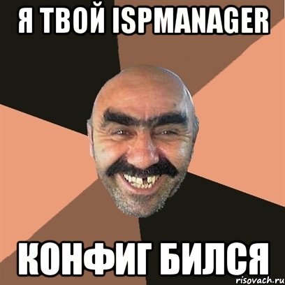 я твой ispmanager конфиг бился, Мем Я твой дом труба шатал