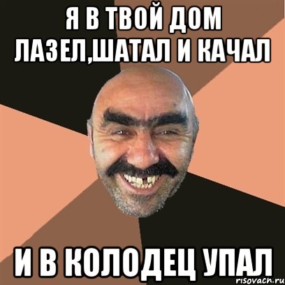 я в твой дом лазел,шатал и качал и в колодец упал, Мем Я твой дом труба шатал