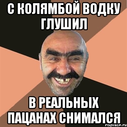 с колямбой водку глушил в реальных пацанах снимался, Мем Я твой дом труба шатал