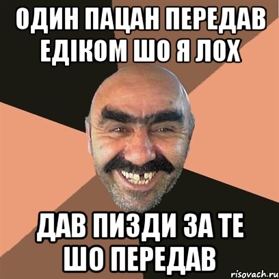 один пацан передав едіком шо я лох дав пизди за те шо передав, Мем Я твой дом труба шатал