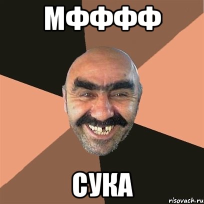 Мфффф СУКА, Мем Я твой дом труба шатал