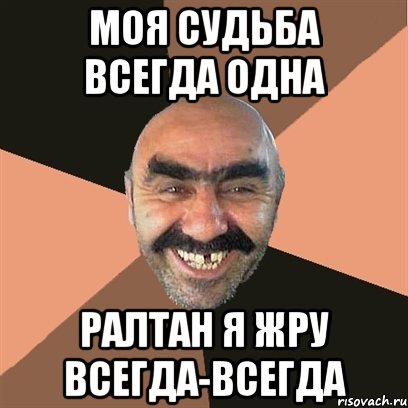 моя судьба всегда одна ралтан я жру всегда-всегда, Мем Я твой дом труба шатал