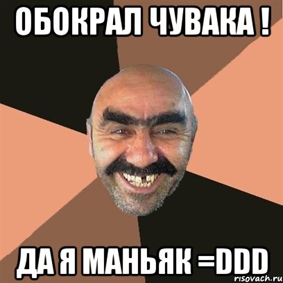 Обокрал чувака ! ДА Я МАНЬЯК =DDD, Мем Я твой дом труба шатал