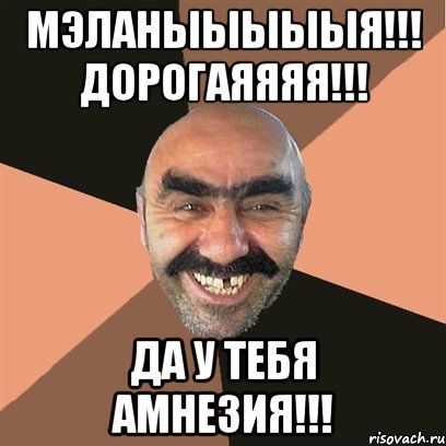 МЭЛАНЫЫЫЫЫЯ!!! ДОРОГАЯЯЯЯ!!! ДА У ТЕБЯ АМНЕЗИЯ!!!, Мем Я твой дом труба шатал