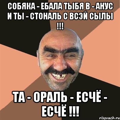 СОБЯКА - ЕБАЛА ТЫБЯ В - АНУС И ТЫ - СТОНАЛЬ С ВСЭЙ СЫЛЫ !!! ТА - ОРАЛЬ - ЕСЧЁ - ЕСЧЁ !!!, Мем Я твой дом труба шатал