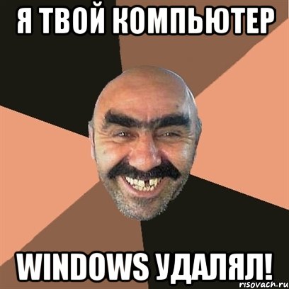 Я твой компьютер Windows удалял!, Мем Я твой дом труба шатал