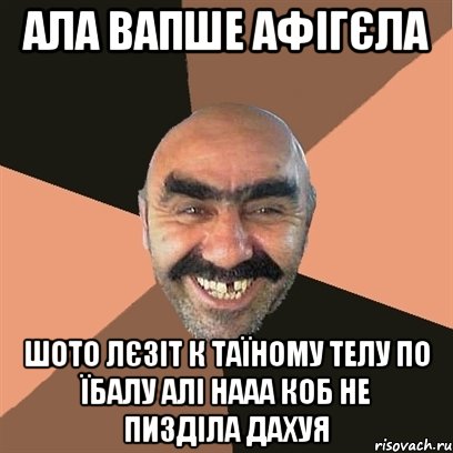 ала вапше афігєла шото лєзіт к таїному телу по їбалу алі нааа коб не пизділа дахуя, Мем Я твой дом труба шатал