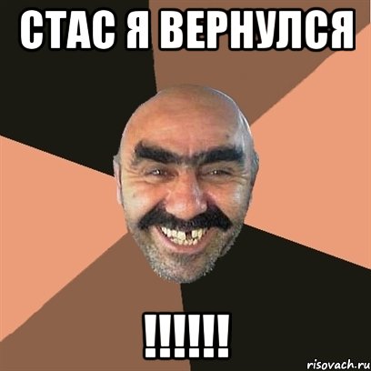 стас я вернулся !!!!!!, Мем Я твой дом труба шатал