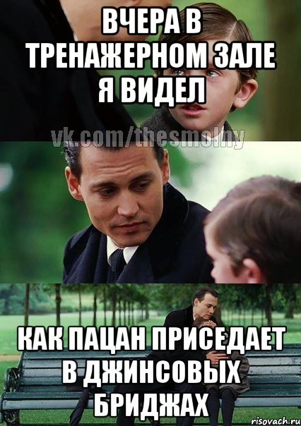 вчера в тренажерном зале я видел как пацан приседает в джинсовых бриджах