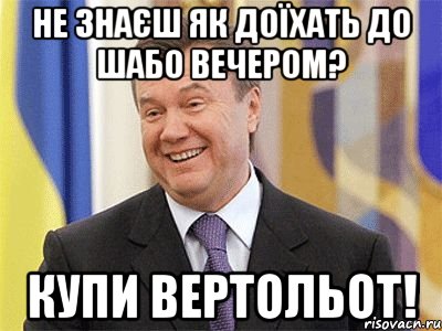 Не знаєш як доїхать до Шабо вечером? Купи вертольот!, Мем Янукович