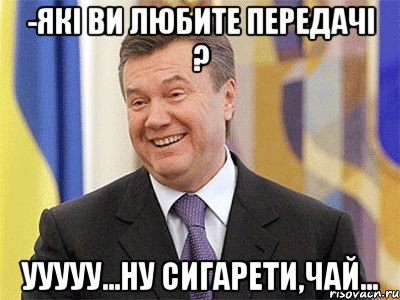 -Які ви любите передачі ? Ууууу...ну сигарети,чай..., Мем Янукович