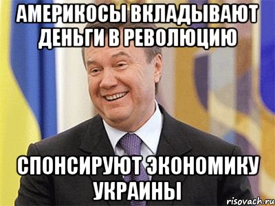 Америкосы вкладывают деньги в революцию Спонсируют экономику Украины