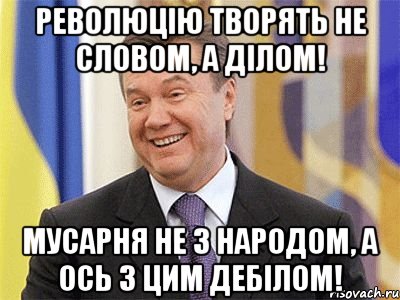 Революцію творять не словом, а ділом! Мусарня не з народом, а ось з цим дебілом!, Мем Янукович