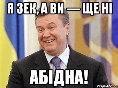 Я ЗЕК, А ВИ — ЩЕ НІ АБІДНА!, Мем Янукович