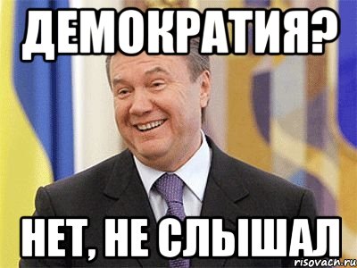 демократия? нет, не слышал