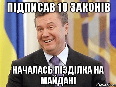 Підписав 10 законів началась пізділка на майдані, Мем Янукович