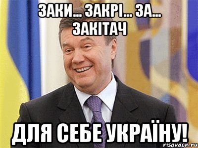 заки... закрі... за... закітач для себе Україну!, Мем Янукович