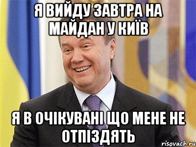 я вийду завтра на майдан у Київ я в очікувані що мене не отпіздять