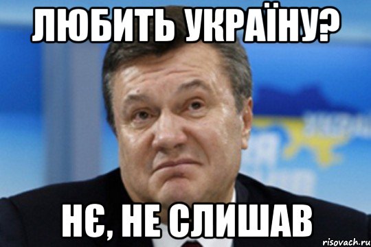 Любить Україну? Нє, не слишав, Мем Янукович