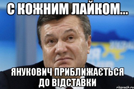 С кожним лайком... Янукович приближається до відставки, Мем Янукович