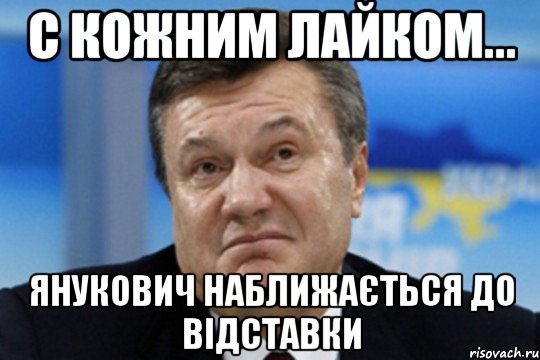 С кожним лайком... Янукович наближається до відставки