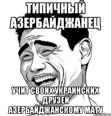 ТИПИЧНЫЙ АЗЕРБАЙДЖАНЕЦ УЧИТ СВОИХ УКРАИНСКИХ ДРУЗЕЙ АЗЕРБАЙДЖАНСКОМУ МАТУ, Мем Яо Мин