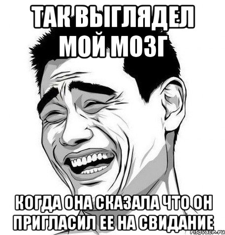 так выглядел мой мозг когда она сказала что он пригласил ее на свидание, Мем Яо Мин