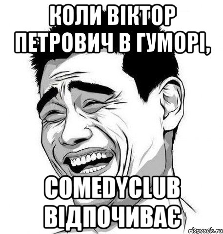 Коли Віктор Петрович в гуморі, ComedyClub відпочиває, Мем Яо Мин
