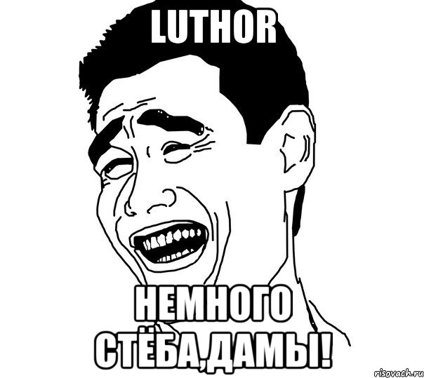 LuThoR Немного стёба,дамы!, Мем Яо минг