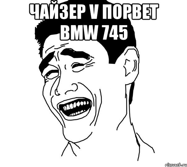 Чайзер V порвет BMW 745 , Мем Яо минг