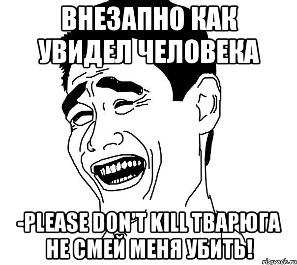 Внезапно как увидел человека -Please don't kill Тварюга не смей меня убить!, Мем Яо минг