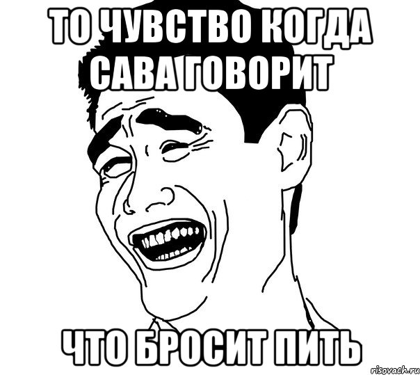 то чувство когда Сава говорит что бросит пить, Мем Яо минг