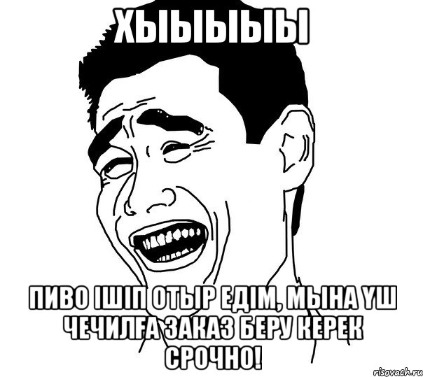 хыыыыы Пиво ішіп отыр едім, мына үш чечилға заказ беру керек срочно!, Мем Яо минг