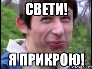 Свети! Я прикрою!