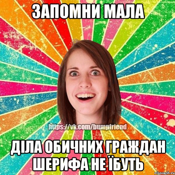 запомни мала діла обичних граждан шерифа не їбуть, Мем Йобнута Подруга ЙоП