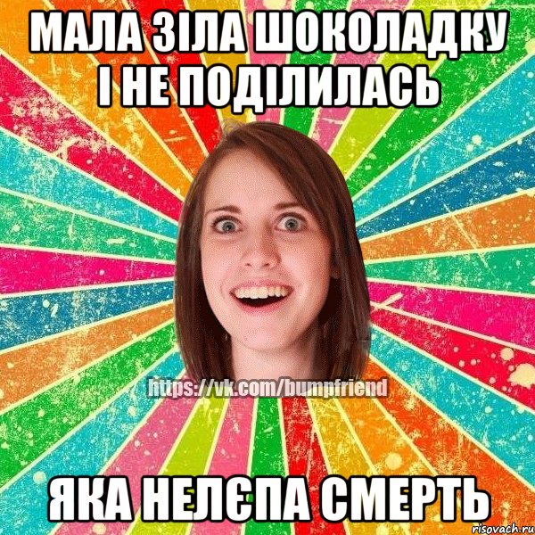 Мала зіла шоколадку і не поділилась Яка нелєпа смерть, Мем Йобнута Подруга ЙоП